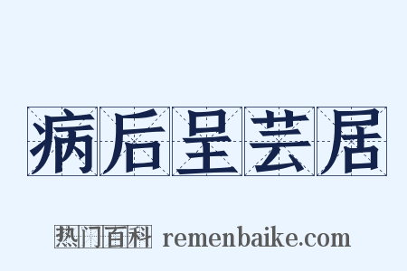 病后呈芸居是什么意思的图片